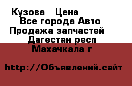 Кузова › Цена ­ 35 500 - Все города Авто » Продажа запчастей   . Дагестан респ.,Махачкала г.